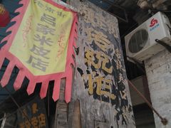 门面-吕家米皮