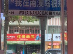 -南澳岛打卡果汁冰公司