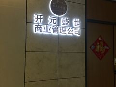 -开元盛世广场(新华北路店)