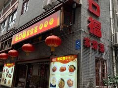 门面-乐口福家常菜馆(古庸路店)