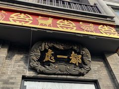 -都一处烧麦馆(前门店)