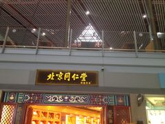 门面-同仁堂药店(北京首都国际机场3号航站楼C区店)
