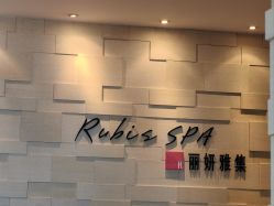 -丽妍雅集 Rubis SPA