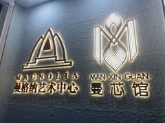 -曼格纳·曼芯馆(杨浦店)