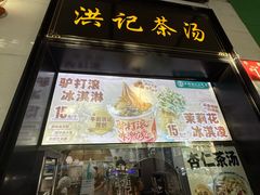 -牛街洪记小吃店(牛街店)