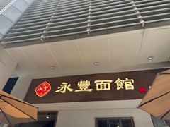 -永丰面馆(汉口路店)