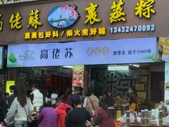 -鼎香皇高佬苏裹蒸粽