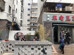 门面-宋老三苏肉羊肉汤老店