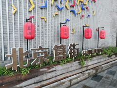 -姚记炒肝店(簋街店)