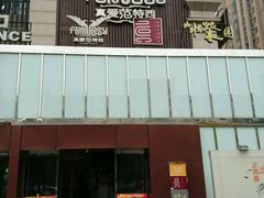 -真爱范特西KTV(交大店)