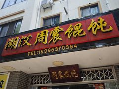 -周震馄饨