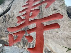 -崂山仰口游览区