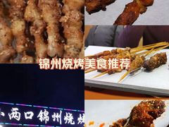-小两口锦州烧烤·脆皮油边(依云北郡店)