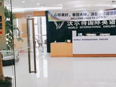 -沃尔得国际英语(泉城路校区)