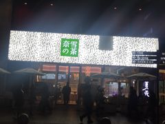 门面-奈雪的茶(时代天街店)