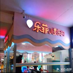 点击看大图 -Eureka优瑞卡儿童主题乐园(合生汇购物中心店)