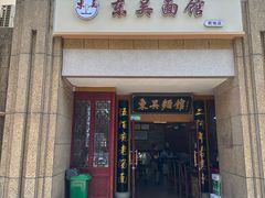 -东吴面馆(君地新大陆店)