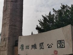 -广州雕塑公园