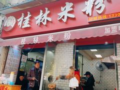 门面-覃肥叔桂林米粉(粮道街店)