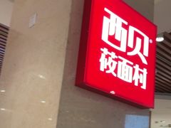 -西贝(科华王府井店)