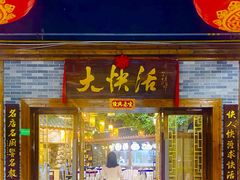 -叶氏大快活酒楼·佛山老字号