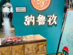 -纳鲁孜·新疆特色餐厅(上海悦荟广场店)