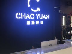 -UltraForce超源健身私教工作室(长楹天街精品店)
