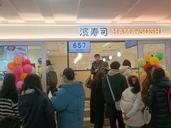 -滨寿司(新街口中央商场店)