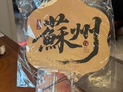 -鑫震源·苏式大虾生煎(山塘街店)