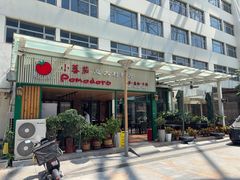 -小蕃茄意大利餐厅(开发区时尚天街店)