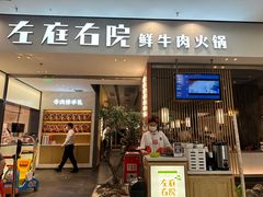 -左庭右院鲜牛肉火锅(苏州园区永旺店)