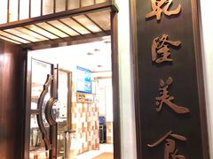 门面-乾隆美食·本帮菜(黄河路店)