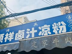 -清真·宏顺祥卤汁凉粉(大皮院店)