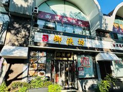 -御陕坊(交大店)