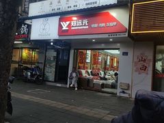 -郑远元专业修脚房(北大路店)