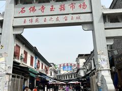 -玉雕湾国际玉城-石佛寺