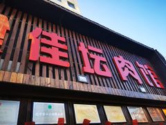 门面-盛京美食佳坛肉馆(沈阳总店)