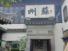 -蟹村草堂·苏式园林人文农家·大闸蟹