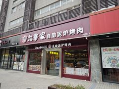 -允辛家·自助泥炉烤肉(九亭店)