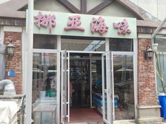 -挪亚海味(金石滩商业中心广场店)