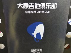 -大象音乐·吉他·架子鼓·声乐(双井店)