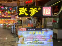 -武爹臭豆腐(坡子街店)