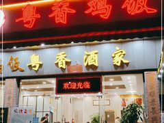 门面-正宗鸡饭粤香酒家(朱村店)