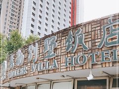 -马勒别墅饭店(静安寺店)