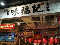 -味福记·本地特色菜(八一万达广场店)