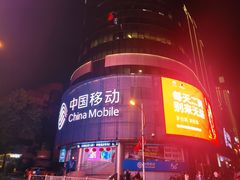 -中国移动(元通大厦营业厅)