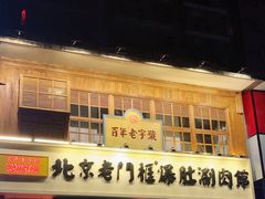 -北京老门框爆肚涮肉馆(凤城六路店)