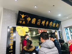 -东方宫·中国兰州牛肉拉面(三里屯店)