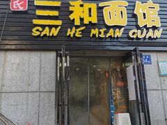 门面-刘氏三和面馆