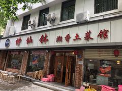 门面-神仙钵湘香土菜馆(光华路店)